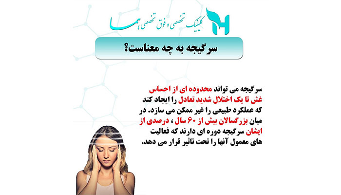 سرگیجه به چه معناست؟