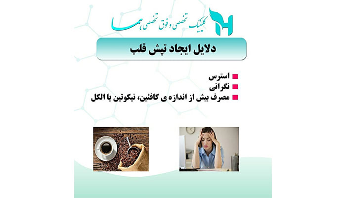 حس کردن ضربان قلب یا تپش قلب