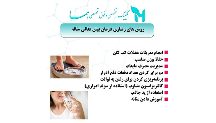 روش های رفتاری درمان مثانه بیش فعال