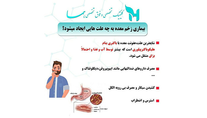 بیماری های زخم معده به چه علت هایی ایجاد می شود؟