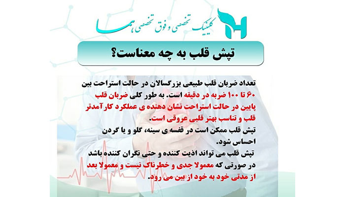 حس کردن ضربان قلب یا تپش قلب