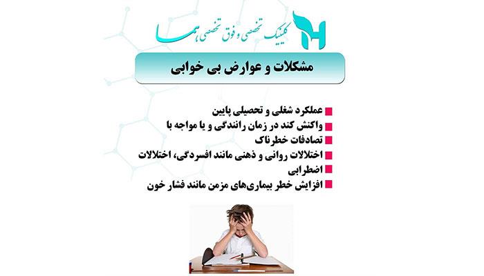 مشکلات و عوارض بی خوابی
