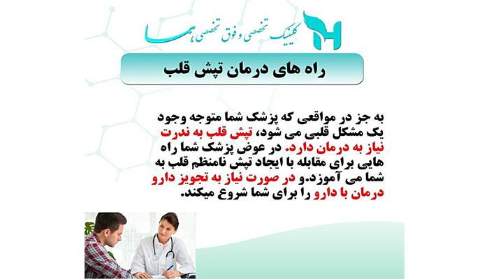 حس کردن ضربان قلب یا تپش قلب