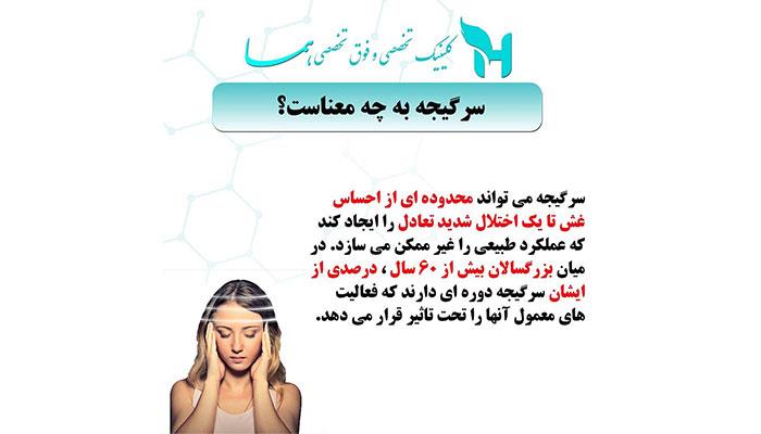 سرگیجه به چه معناست؟