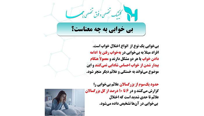 بی خوابی به چه معناست ؟