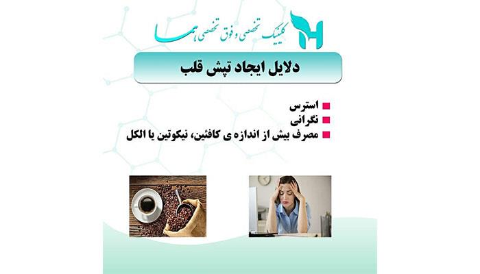 حس کردن ضربان قلب یا تپش قلب