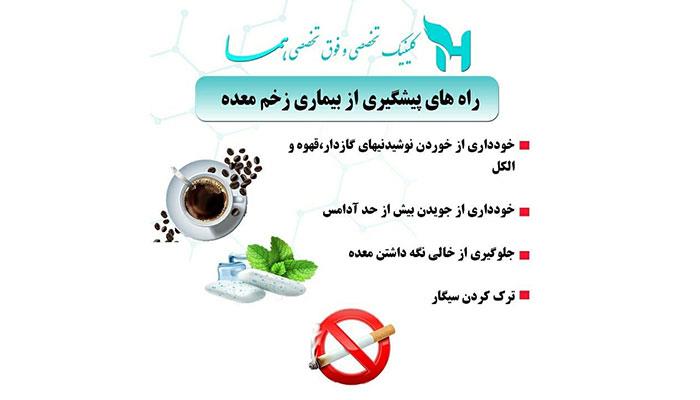 راه های پیشگیری از بیماری زخم معده