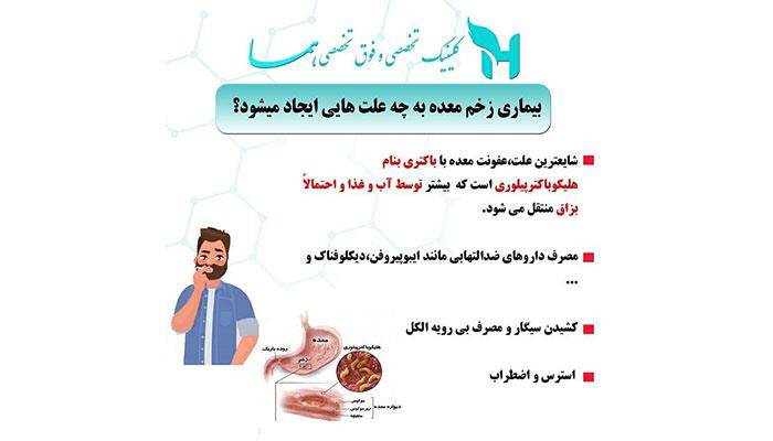 بیماری های زخم معده به چه علت هایی ایجاد می شود؟
