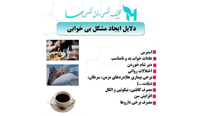 دلایل ایجاد بی خوابی