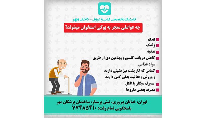 چه عواملی منجر به پوکی استخوان می شود؟